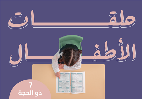 حلق الأطفال - للبنين والبنات - 