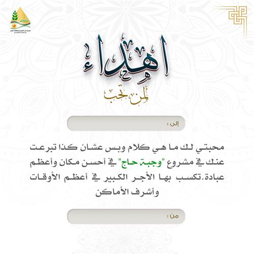 إهداء - وجبة حاج