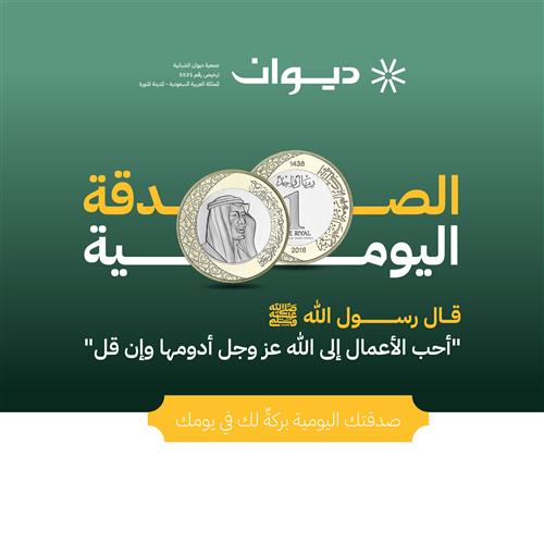 الصدقة اليومية