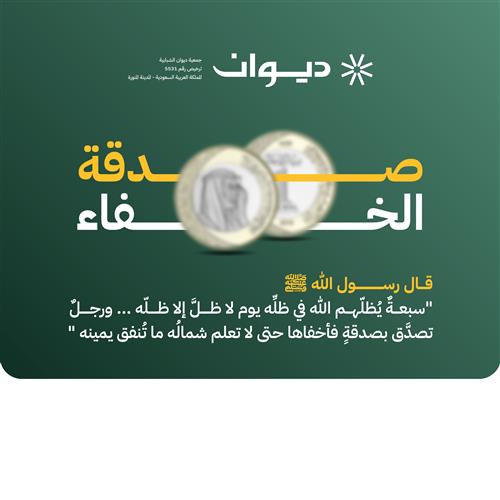 صدقة الخفاء