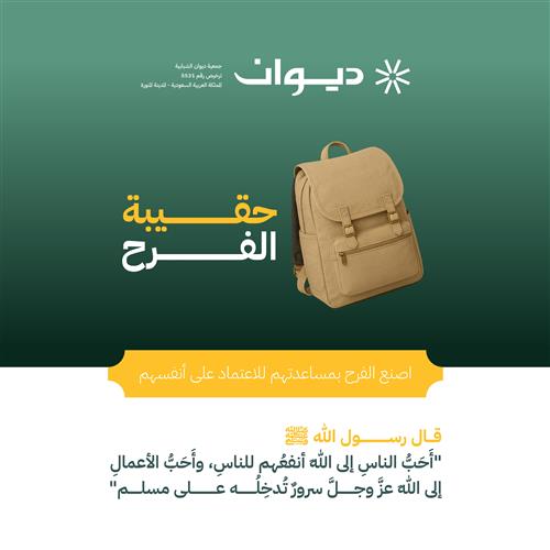 حقيبة الفرح