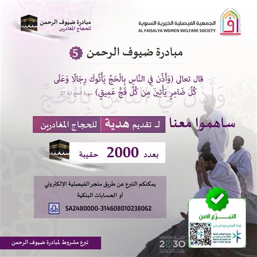 ساهموا معنا لتقديم هدية للحجاج المغادرين .