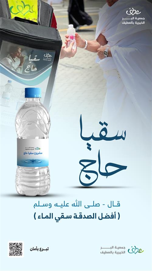 سقيا ضيوف الرحمن خلال موسم حج 1446هـ