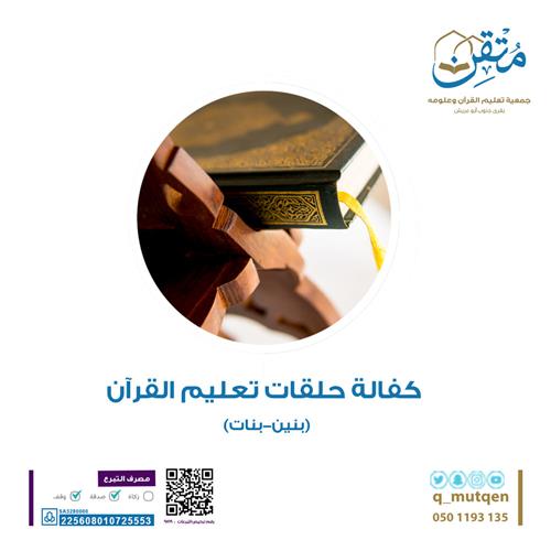 كفالة حلقات تعليم القرآن