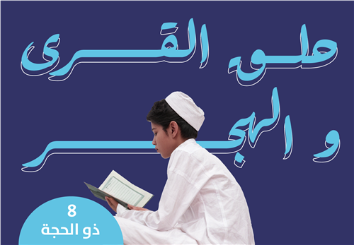 - حلق القرى والهجر  - 