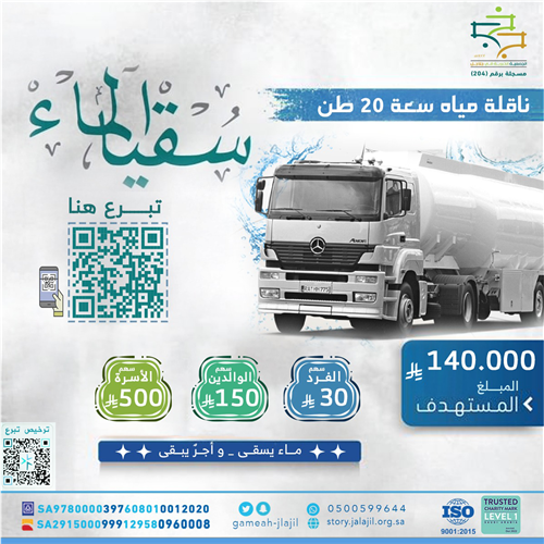 توفير ناقلة مياه - سقيا