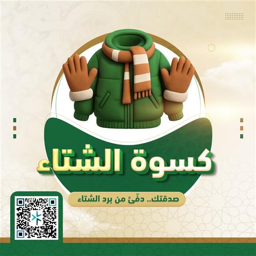 كسوة الشتاء