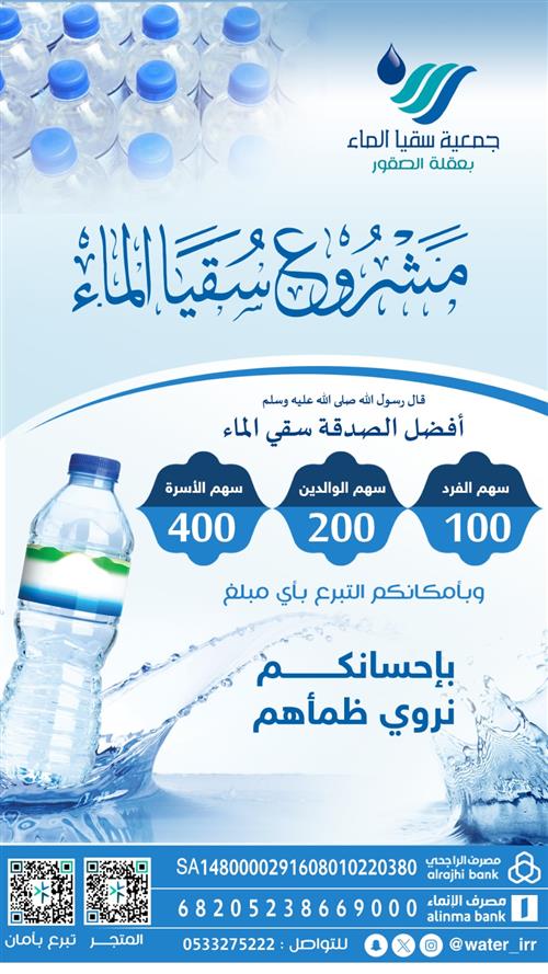 مشروع سقيا الماء