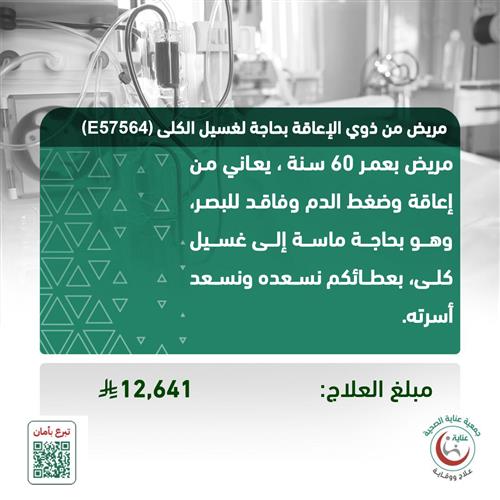 مريض من ذوي الإعاقة بحاجة لغسيل الكلى (E57564)