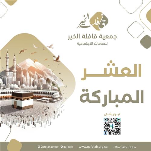 العشر المباركة
