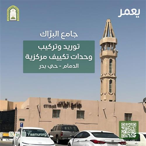 تكييف جامع البراك