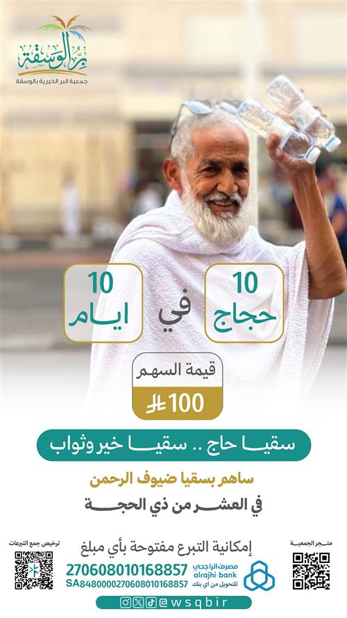 سقيا العشر 10* 10 