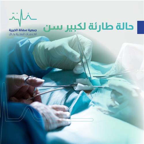كبير سن بحاجة إلى إجراء عملية جراحية