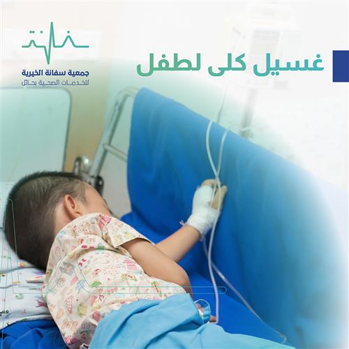طفل بحاجة إلى إجراء جلسات غسيل الكلى
