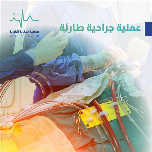امرأة بحاجة إلى إجراء عملية جراحية عاجلة