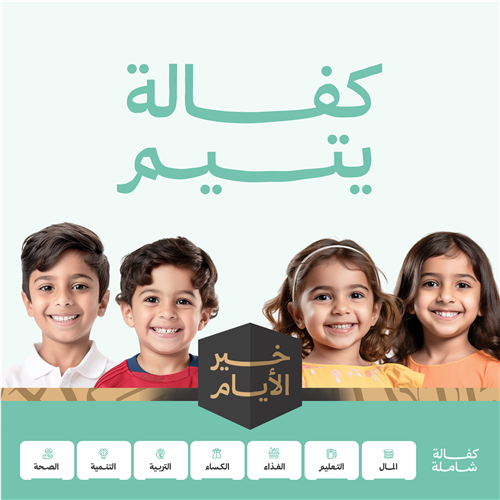 كفالة يتيم