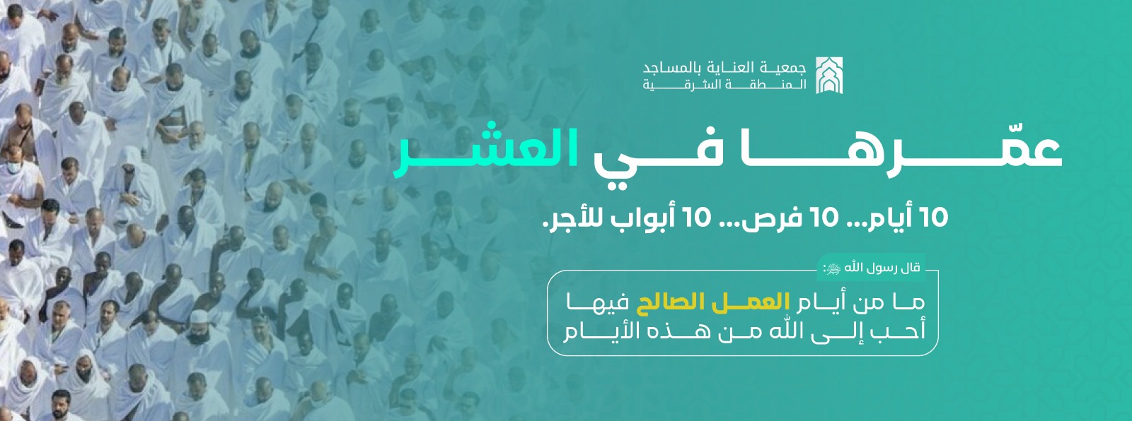 عمّرها في العشر