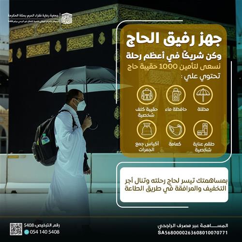 حقيبة الحاج تأمين 1000 حقيبة 