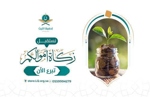 الزكاة