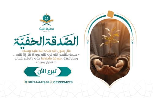 الصدقة الخفية