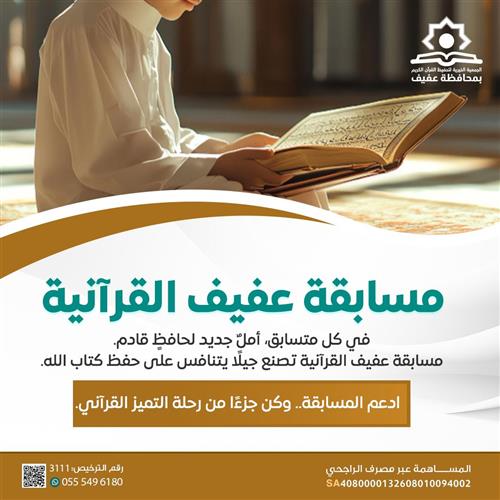 مسابقة عفيف القرآنية السنوية 