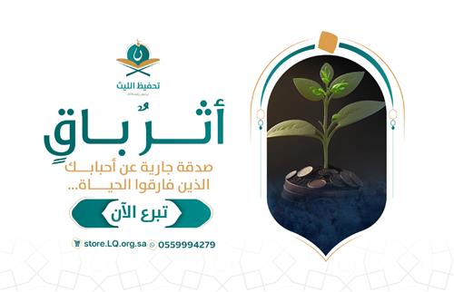 أثــر باقٍ .. صدقة جارية عن أحبابك الذين فارقوا الحياة