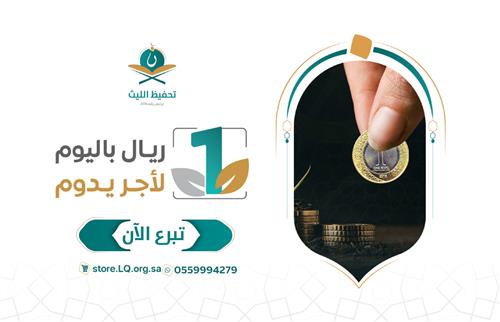 ريال باليوم لأجر يدوم