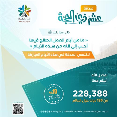 صدقة عشر ذي الحجة