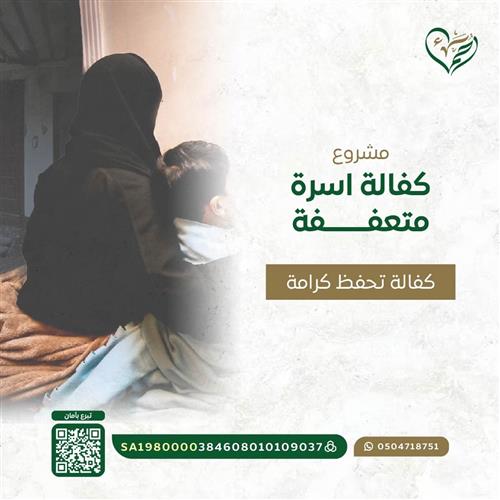 كفالة أُسرة متعففة