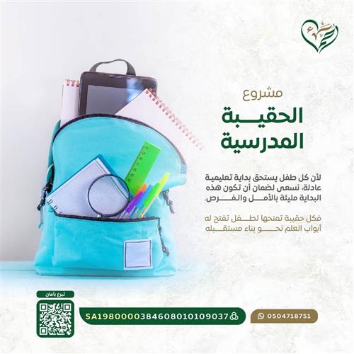الحقيبة المدرسية