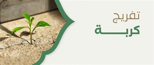 تفريج كربة أسرة أيتام تتكون من(4 أفراد)