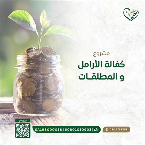 مشروع كفالة الأرامل والمطلقات