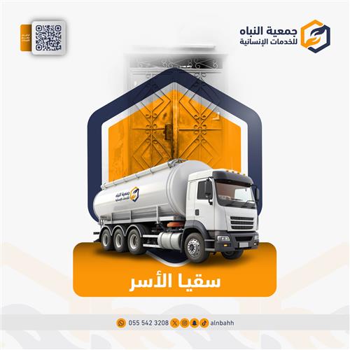 سقيا الأسر