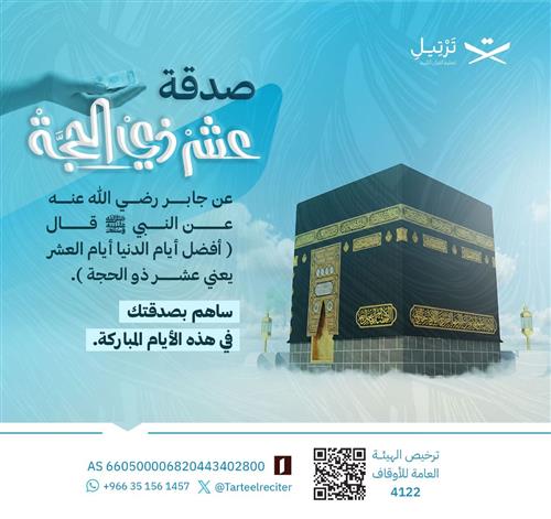 صدقة العشر من ذي الحجة🌙🕋