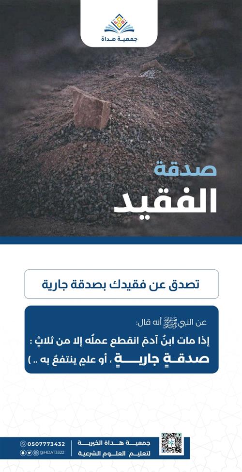 صدقة عن فقيدك الغالي