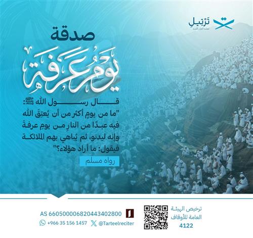 صدقة يوم عرفة