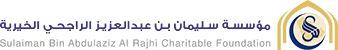 مؤسسة سليمان بن عبدالعزيز الراجحي الخيرية 