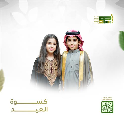 كسوة وعيدية الايتام وأبناء الاسر  المحتاجة