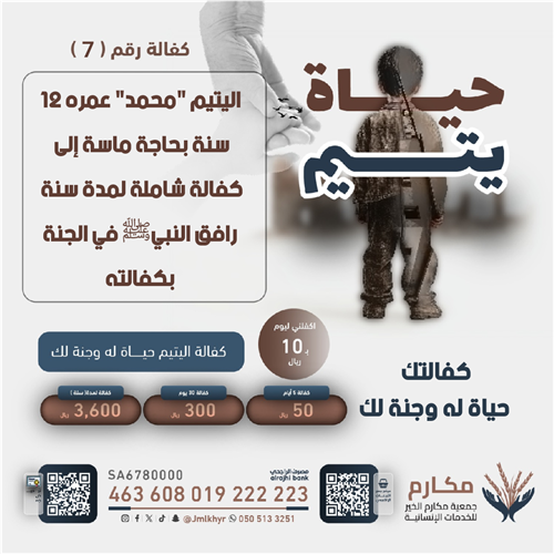 حياة اليتيم - محمد 🧒🏻