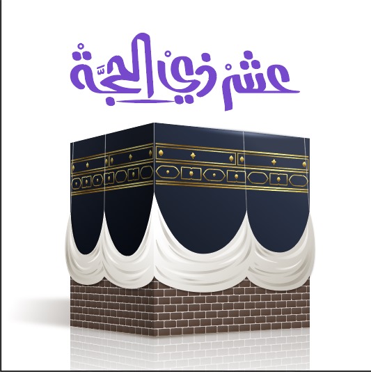 صدقة عشرة ذو الحجة