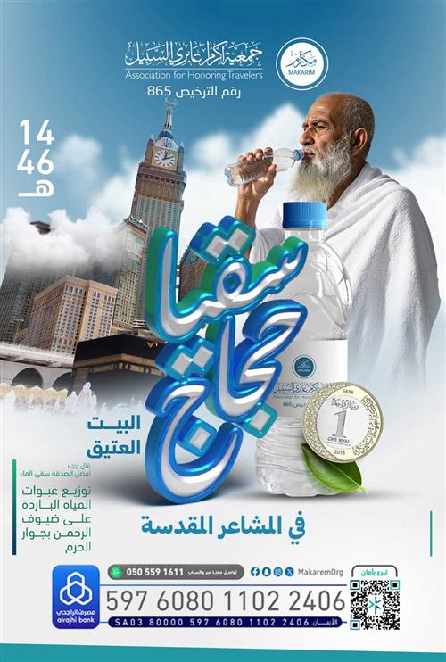 سقيا حاج في خير البقاع 🕋