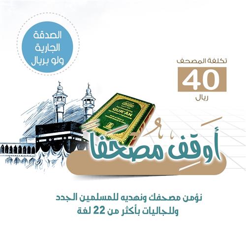 أوقف مصحفا
