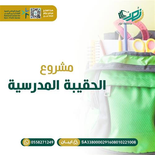 مشروع الحقيبة المدرسية