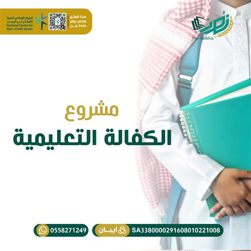  الكفالة التعليمية