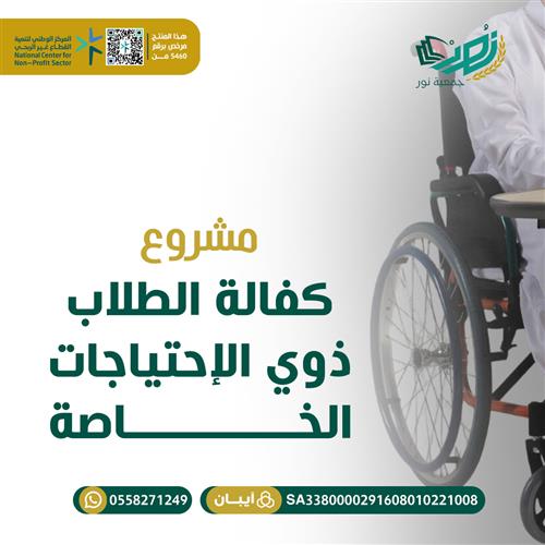 مشروع كفالة ذوي الاحتياجات الخاصة