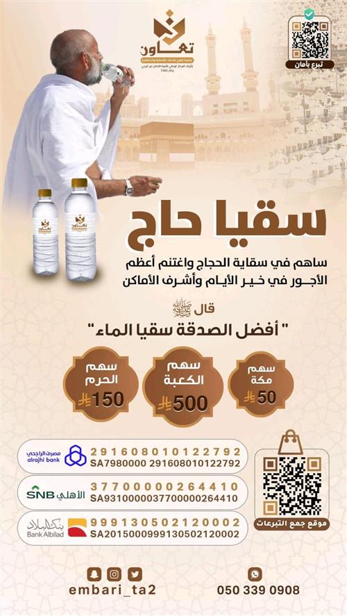 مشروع سقيا حاج - تبرع سقيا الماء في الحرم للحجاج والمعتمرين