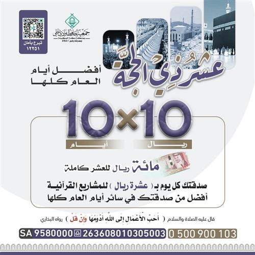 صدقة كل العشر (10×10) 