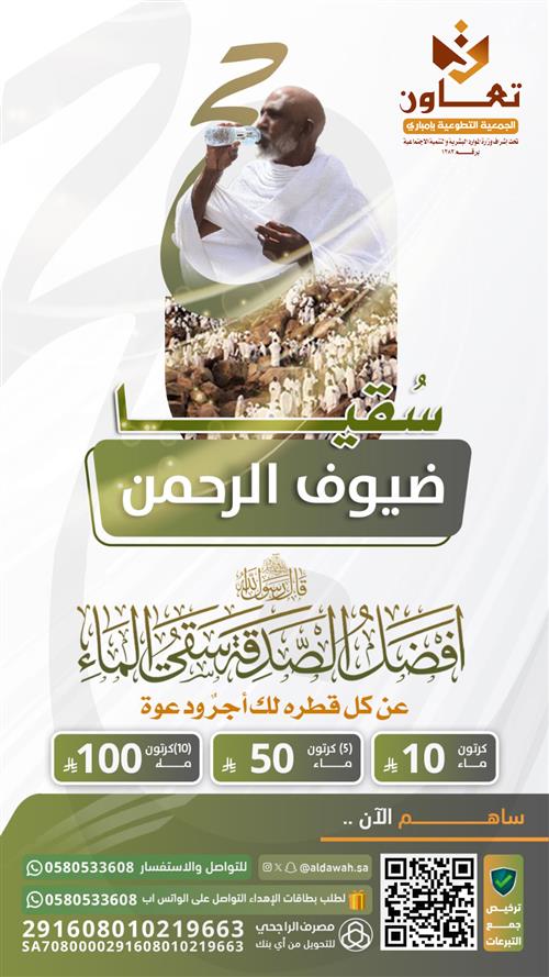 مشروع سقيا حاج في الحرم المكي  "سهمك يروي ظمأ الملايين"