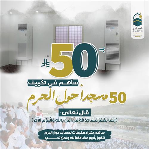 ساهم في تكييف 50 مسجدًا حول الحرم