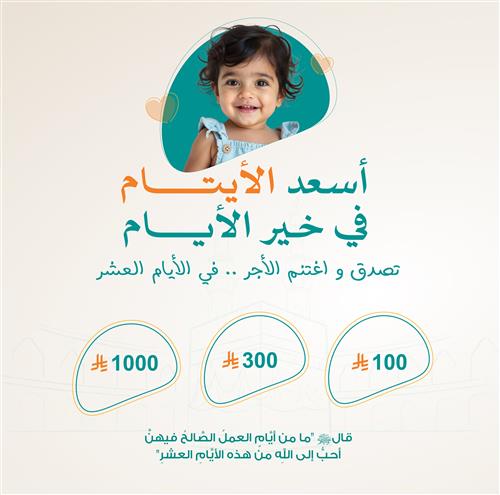 أسعد الأيتام في خير الأيام 